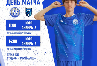 ЮФЛ Сибирь. Домашний матч.